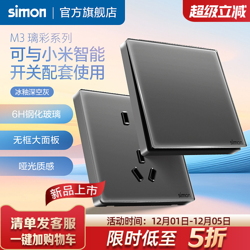 西蒙M3璃彩玻璃开关插座深空灰