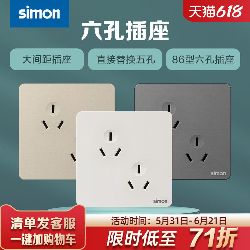 西蒙Simon插座面板6眼错位六孔10a暗装墙壁多功能斜孔双3三插86型