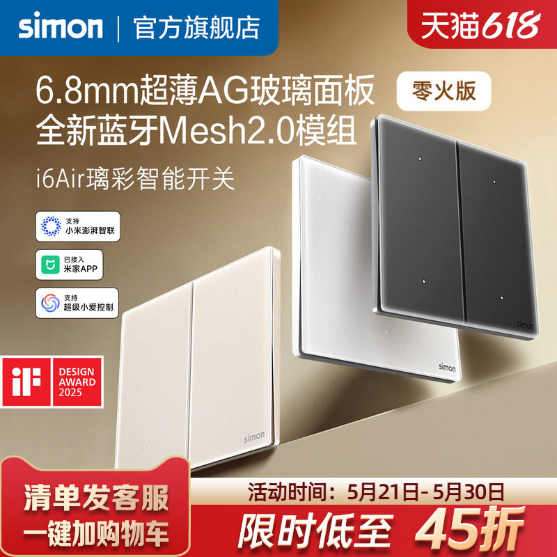 西蒙超薄智能开关i6Air璃彩接入米家APP蓝牙Mesh2.0钢化玻璃面板