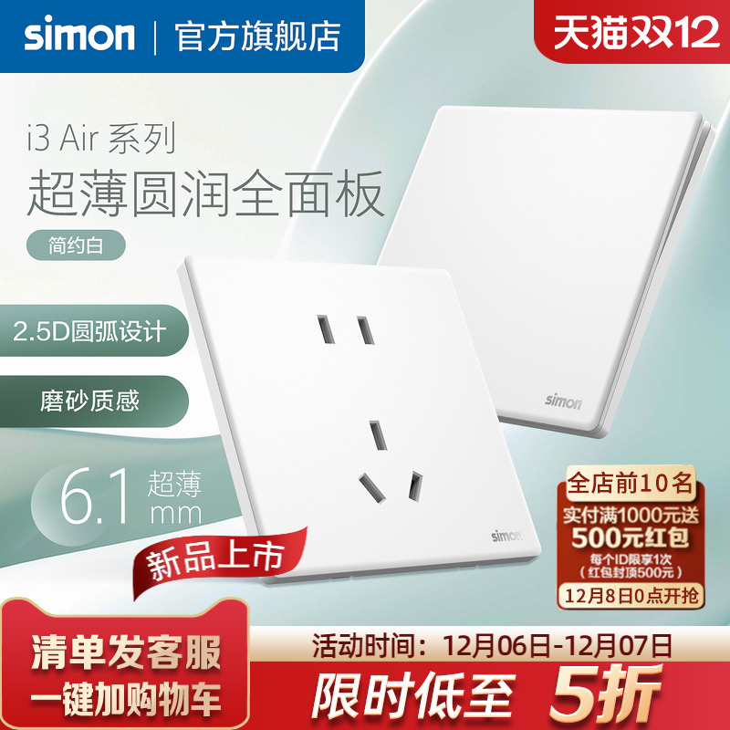 西蒙i3Air超薄开关插座简约白