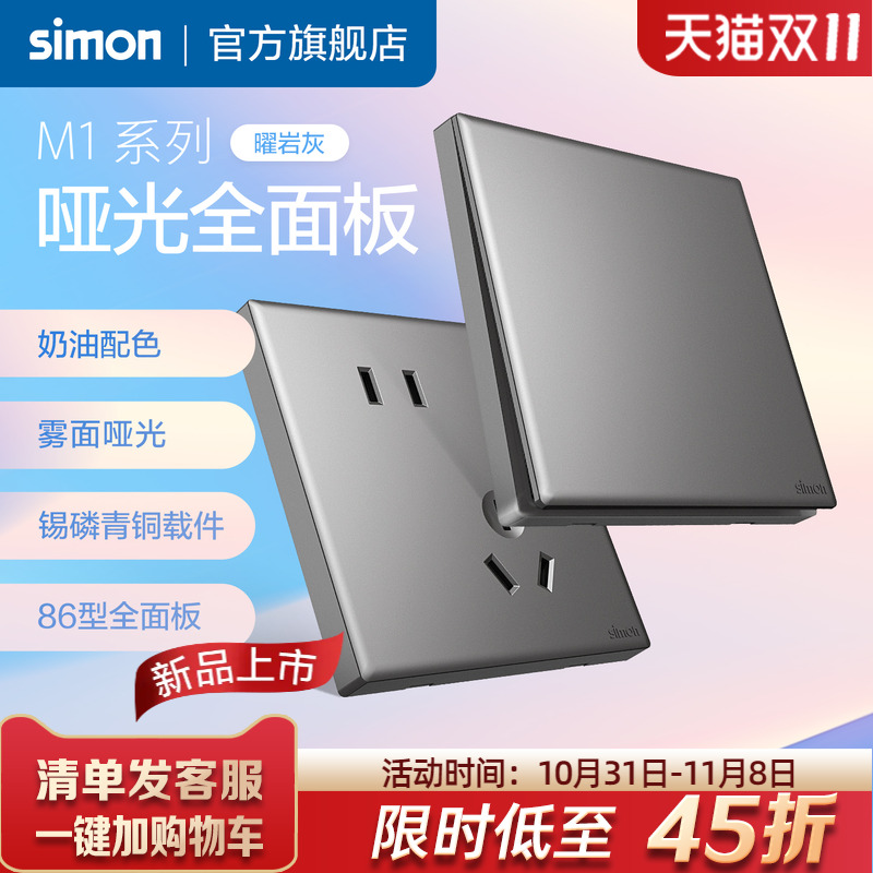 西蒙磨砂哑光开关插座86面板一开错位五孔16A暗装曜岩灰M1旗舰店