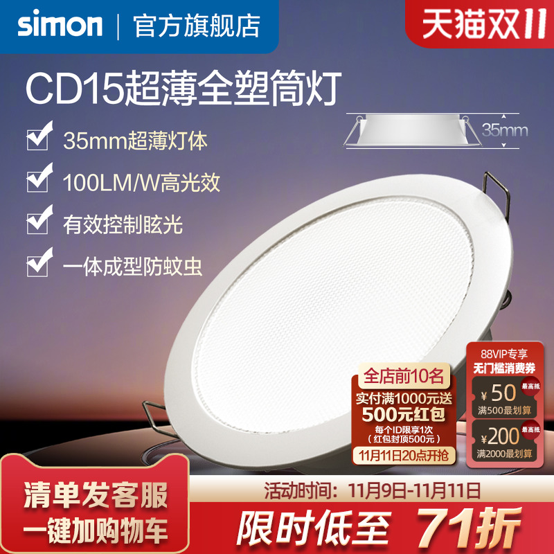 西蒙CD15系列超薄全塑筒灯