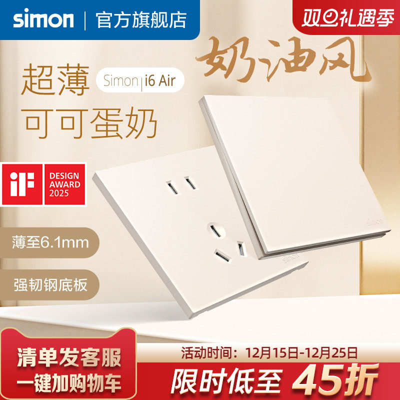 西蒙i6Air可可蛋奶超薄开关插座