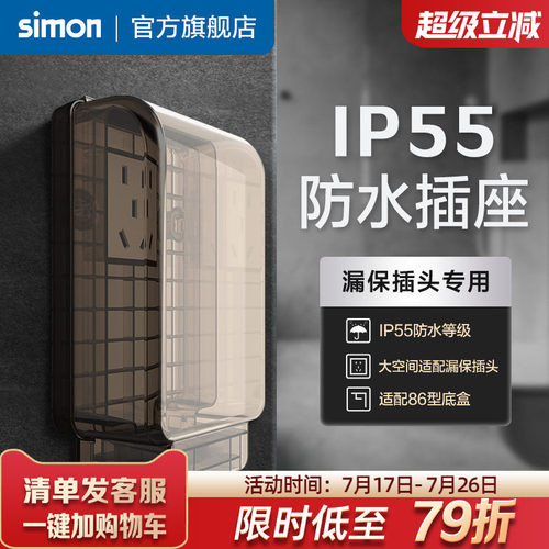 西蒙IP55一体式防水插座