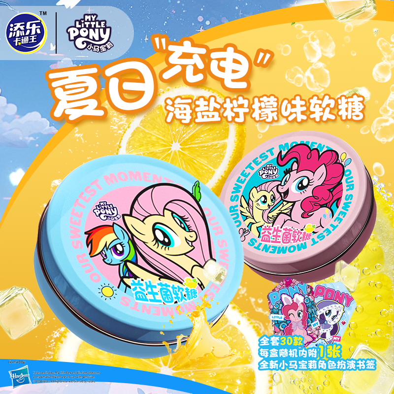 添乐卡通王小马宝莉柠檬海盐软糖