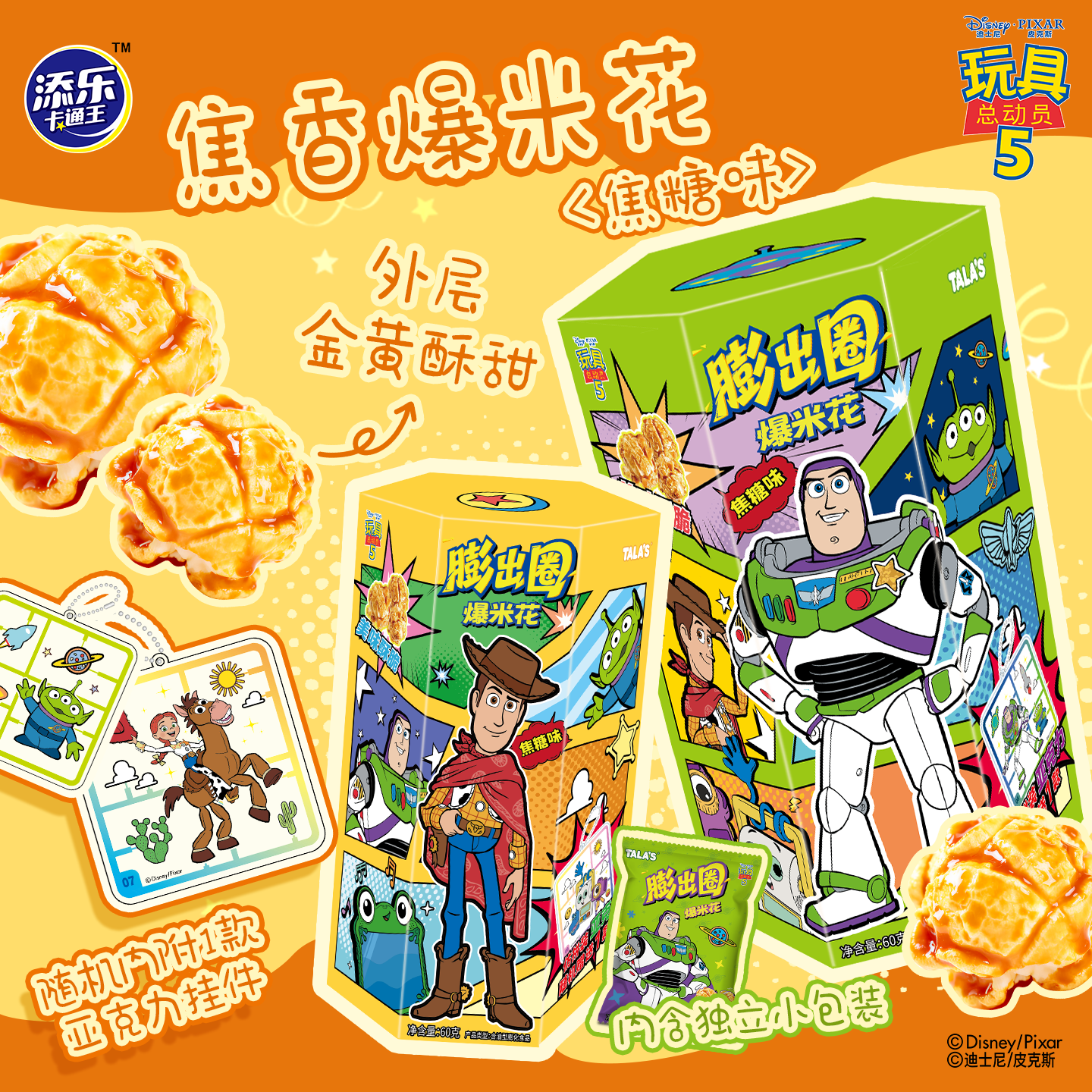 玩具总动员5联名焦糖味爆米花