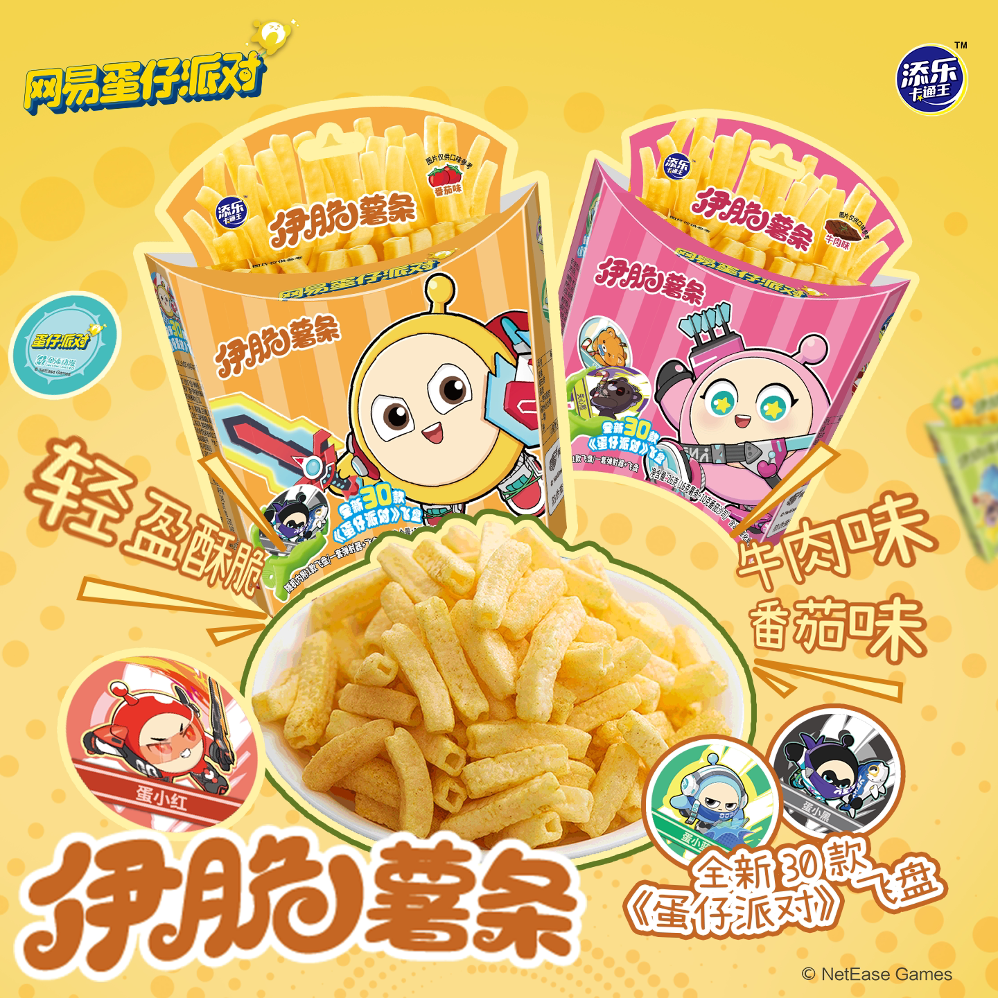 添乐卡通王蛋仔派对联名伊脆薯条空心番茄味牛肉味儿童零食