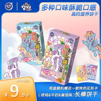 添乐卡通王小马宝莉棒棒饼干