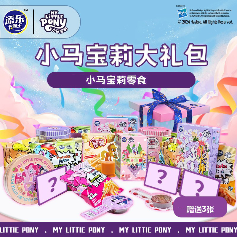 添乐卡通王小马宝莉零食礼