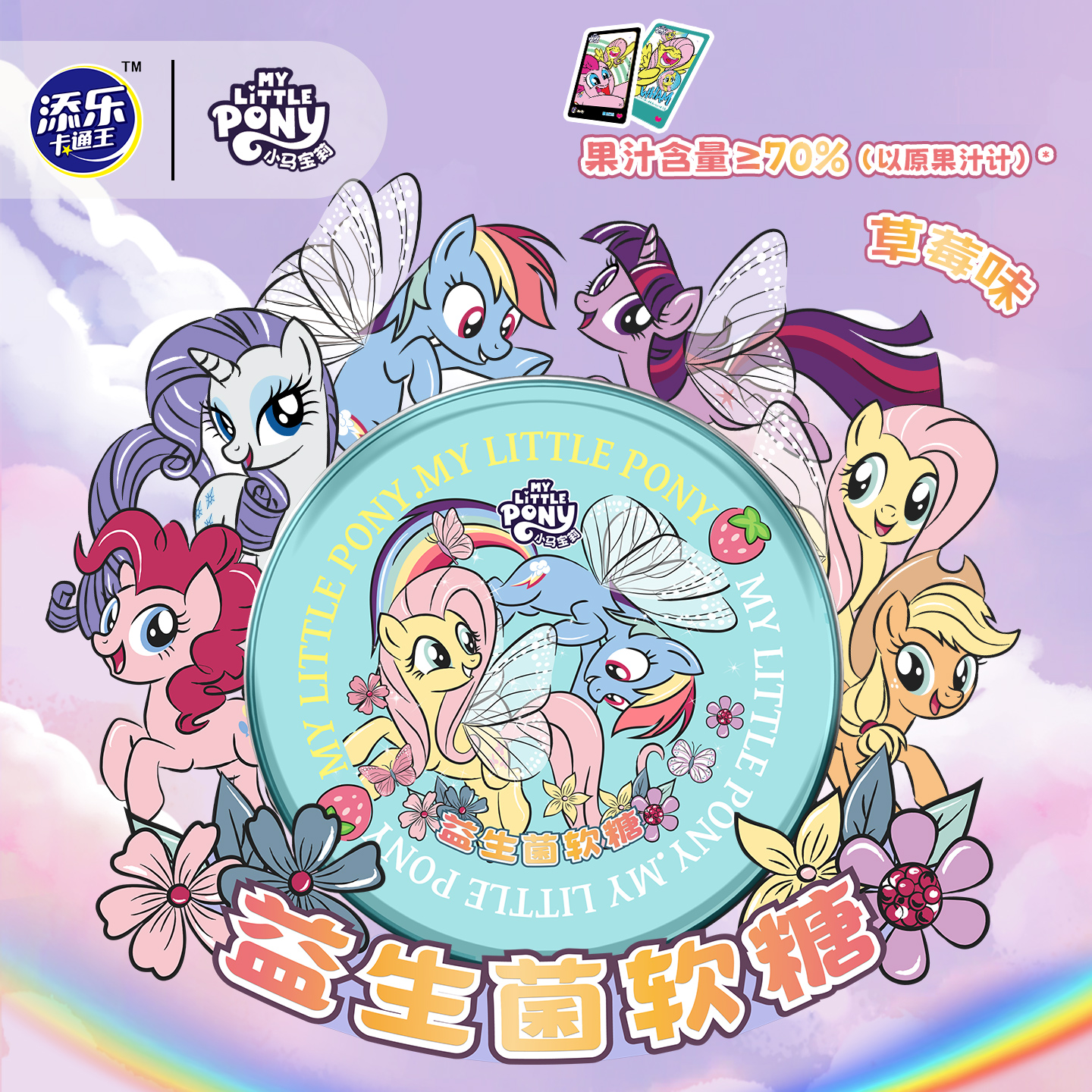 添乐卡通王小马宝莉软糖益生菌果汁儿童糖果新升级正版联名零食