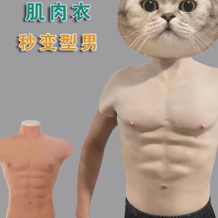 雅乐珊2025新款硅胶猛男肌肉衣cos漫展网红同款仿生八块腹肌