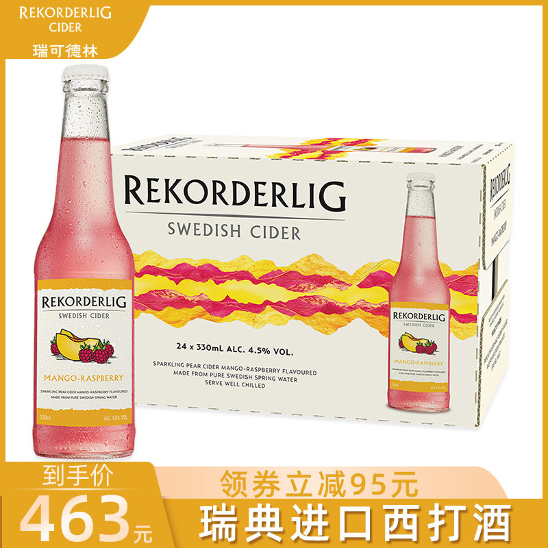 Rekorderlig瑞可德林西打酒 芒果味瑞典低度洋酒果酒24瓶整箱正品