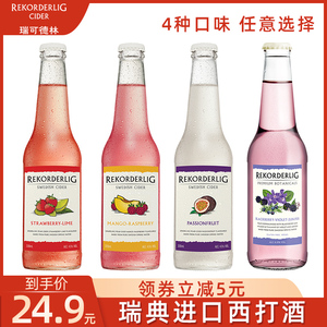 Rekorderlig cider瑞可德林西打酒进口果酒女士低度酒单支装330ml