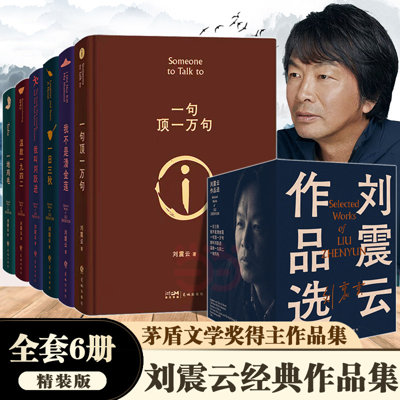 认准正版】刘震云作品集全六册正版一日三秋+一句顶一万句+我不是潘金莲+一地鸡毛+温故一九四二+我叫刘跃进茅盾文学奖得主作品集