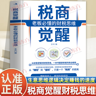 认准正版】税商觉醒正版老板bi懂的财税思维重新定义老板的企业财富管理逻辑翻开本书你将收获经营破局风险防控财富增值思维升级