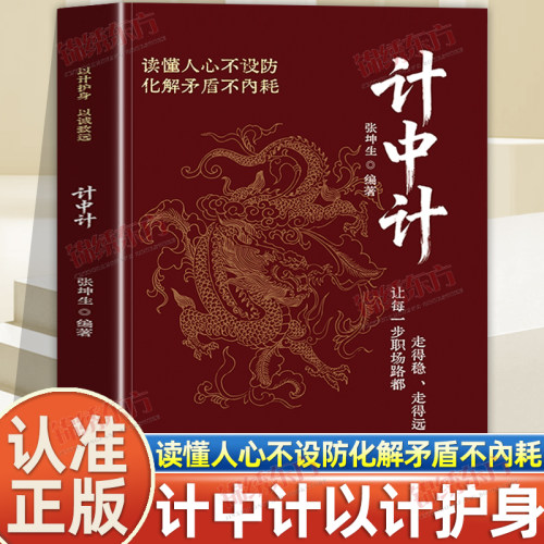 认准正版】计中计正版以计护身以诚致远职场如棋局善计者行稳致远看懂职场套路以计护身计中计制胜读懂人心不设防化解矛盾不內耗