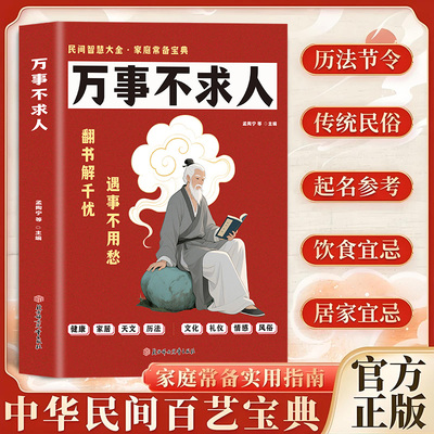 认准正版】万事不求人正版中华民间百艺宝典健康家居天文历法文化风俗礼仪情感实用指南民间智慧大全家庭常备宝典生活百科全书