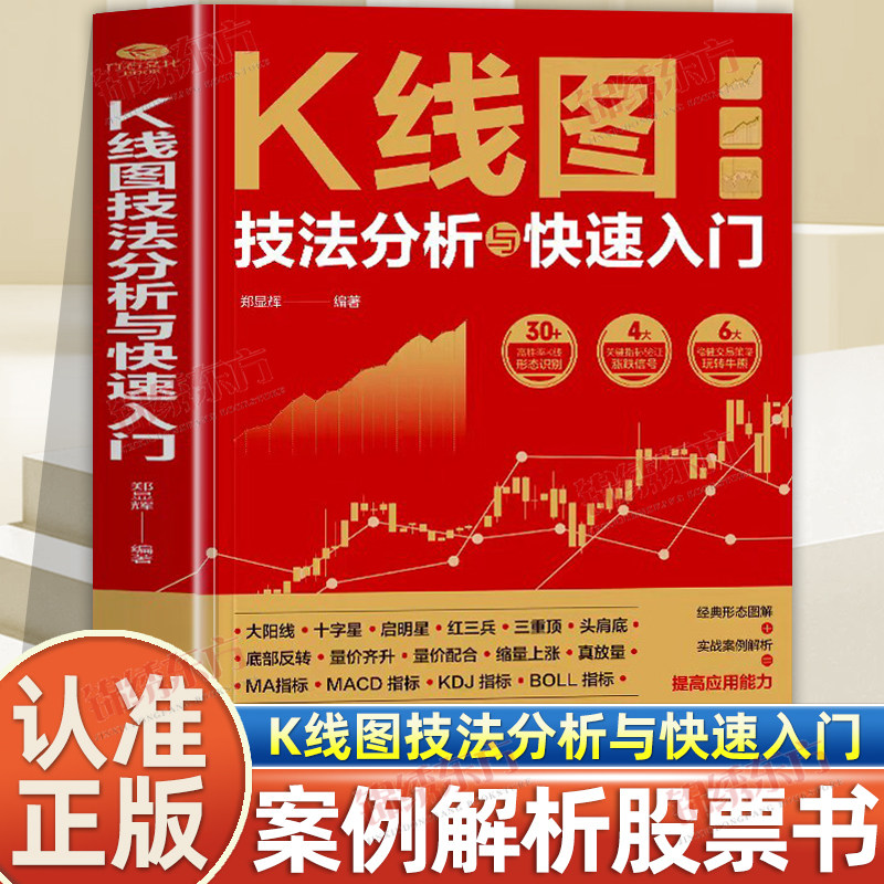 认准正版】K线图技法分析与快速入门30多高胜率K线形态识别4大关键指标验证涨跌信号6大稳健交易策略形态图解实战案例解析股票书籍