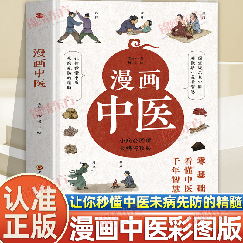认准正版】漫画中医 彩图瞿岳云让你一看就懂一学就会的中医常识图解大中医一本书就能看懂中医本草纲目黄帝内经中医基础入门书籍