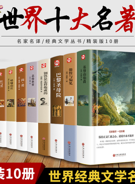 世界十大名著全套10册 简爱书籍 巴黎圣母院 基督山伯爵 悲惨世界书 飘 傲慢与偏见正版原著文学经典小说中学生初中生课外阅读书籍