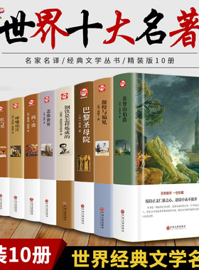 世界十大名著全套10册简