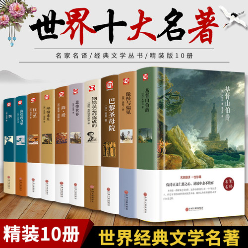 世界十大名著全套10册简