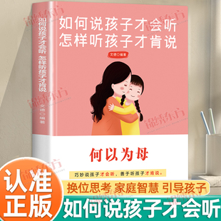 认准正版】何以为母正版如何与孩子正确相处亲子沟通家庭教育指南手册育儿教育培养孩子独立成长非凡人生书家庭教育父母必读育儿书