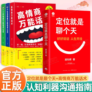 认准正版】定位就是聊个天+高情商万能话术正版全套四册给大家的认知利器和沟通指南用定位升级认知降维沟通如何用理念打通技巧