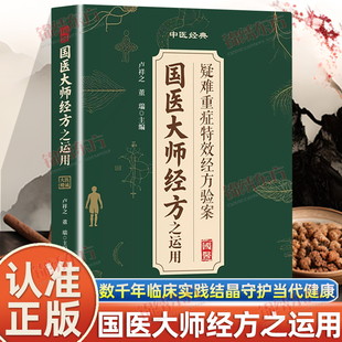认准正版】国医大师经方之运用正版疑难重症特效经方验案大全传承经典案例详细解读家庭保健秘方常备实用健康书籍