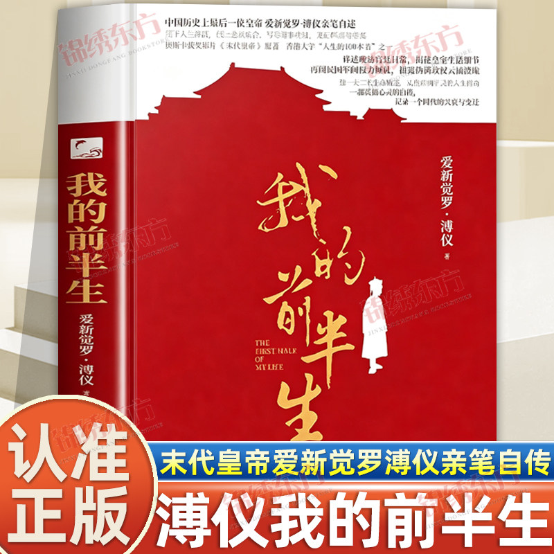 认准正版】我的前半生正版平装裸脊版爱新觉罗溥仪著末代皇帝爱新觉罗溥仪自传传记回忆录全本经典历史文学读物历史人物近代史