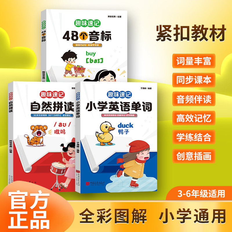 认准正版】趣味速记48个音标自然拼读小学英语单词小学英语课本同步专项训练彩图版小学生英语音标启蒙入门教材指导拼读音标学习