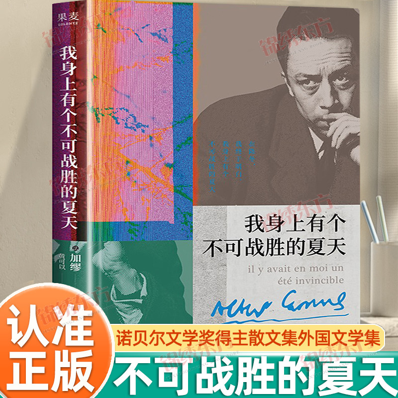 认准正版】我身上有个不可战胜的夏天正版诺贝尔奖得主加缪文集不顾一切追求幸福异乡人鼠疫局外人西西佛神话加缪三部曲外国小说集