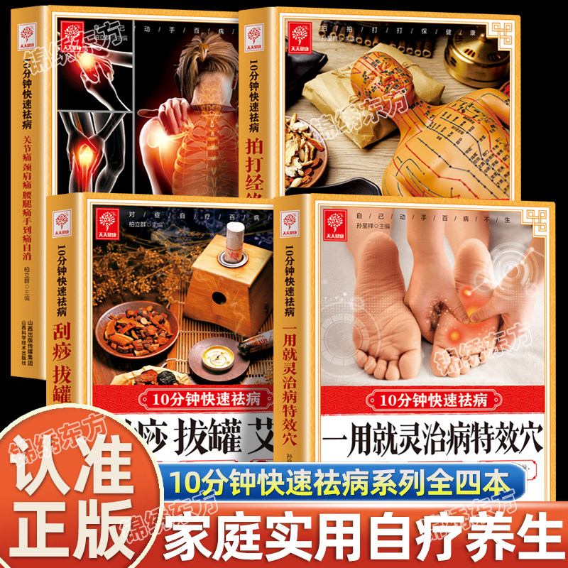 认准正版】10分钟快速祛病系列全套4本一用就灵治病特效穴刮痧拔罐艾灸关节痛腰腿痛颈肩痛拍打经络祛百病每天十分钟居家自疗养生