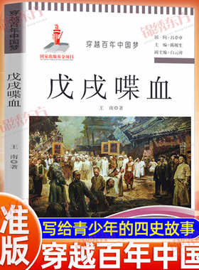 认准正版】穿越百年中国梦戊戌喋血正版红色经典故事书籍写给青少年的四史故事学习教育读本中小学生课外阅读爱国书籍