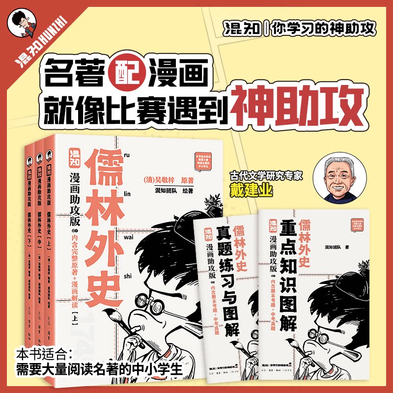 认准正版】混知漫画助攻版儒林外史正版全套三册适合大量阅读名著的中小学生完整名著加漫画解读让读名著更高效中小学生课外读物
