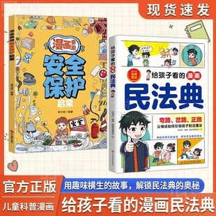 认准正版】给孩子看的漫画民法典正版孩子一读就懂的法律启蒙书儿童法律基础知识常识科普绘本校园安全意识自我保护阅读课外漫画书