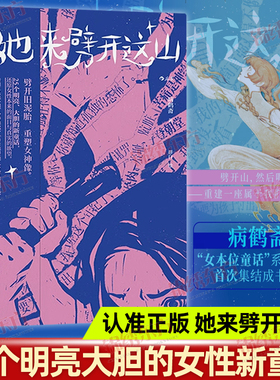 认准正版】她来劈开这山正版病鹤斋著女性童话短篇小说集重建一座属于女人的故事屋现代女性奇幻文学还原女性本来的面目与真实欲望