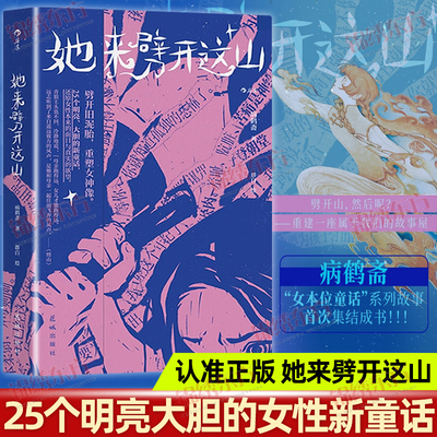 认准正版】她来劈开这山正版病鹤斋著女性童话短篇小说集重建一座属于女人的故事屋现代女性奇幻文学还原女性本来的面目与真实欲望