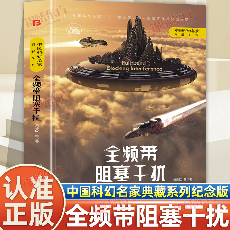 中国科幻名家典藏系列】全频带阻塞干扰正版刘慈欣等三体流浪地球同名作者书中国原创科幻精品科幻小说书籍
