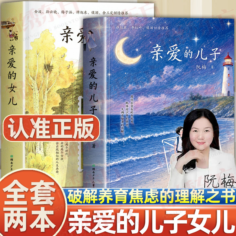 认准正版】亲爱的儿子+亲爱的女儿阮梅著全2册随书赠送作家亲笔信给儿女的信青少年心理健康亲子沟通技巧指南亲子教育心理学书籍
