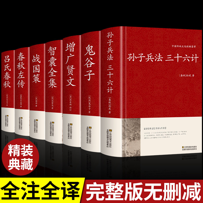 全7册孙子兵法与三十六计鬼谷