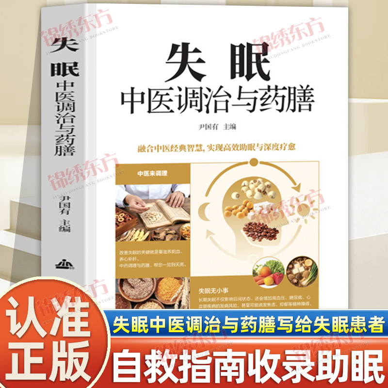 认准正版】失眠中医调治与药膳正版写给失眠患者及其家人的自救指南收录助眠失眠基础知识到食疗情志调节全覆盖一本好书助睡眠