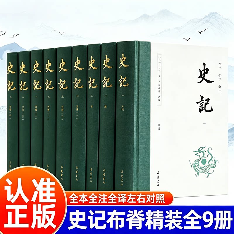 【全9册精装】史记全册无删减三全本 岳麓书社 文言文原版白话文对照 小学生青少年初中高中生白话文完整正版中国通史书籍正版书籍