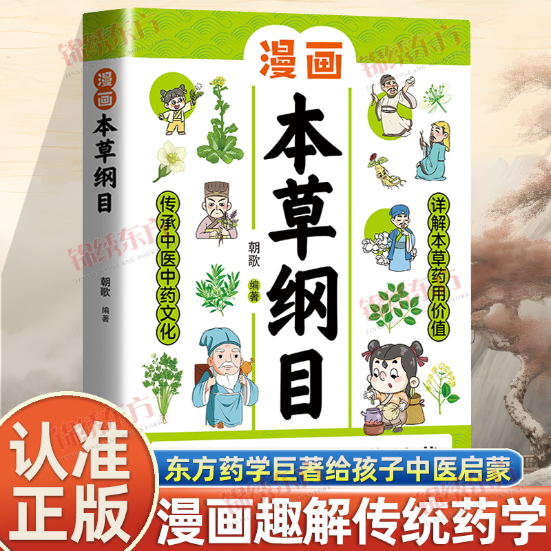 认准正版】漫画本草纲目正版中医中药文化详解本草药用价值漫画趣解传统药学巨著聚本草精华传千年智慧儿童中医启蒙中医科普漫画书