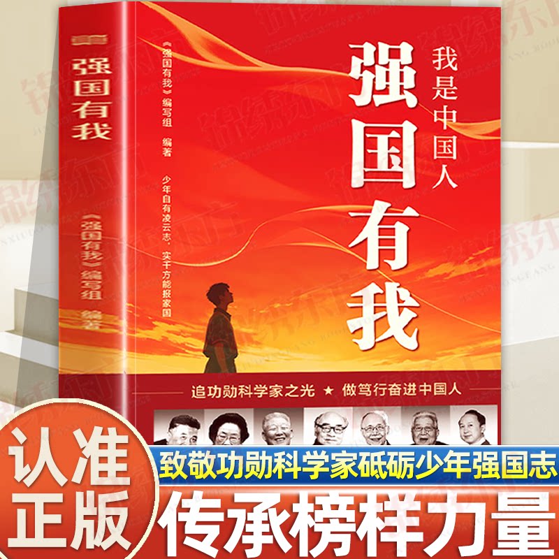 认准正版】强国有我正版展现当代中国人的奋进风貌传递深厚家国情怀与报国的志向引导青少年树立鸿鹄之志学习榜样力量培养爱国情怀