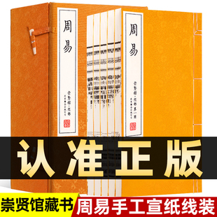 书籍 一函五册原著无删减繁体竖排手工宣纸线装 奥秘书中国哲学经典 图解易经八卦风水玄学译注注释易经 崇贤馆藏书 周易正版