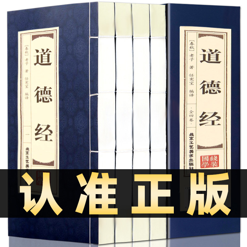 原著线装道德经文白对照全4册