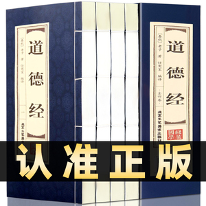 原著线装道德经文白对照全4册