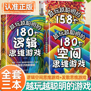180个空间思维游戏逻辑思维游戏158个发散思维游戏青少年头脑开发益智思维系列思维逻辑训练书儿童读物正版 认准正版 越玩越聪明