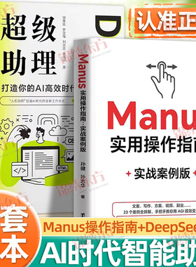 认准正版】Manus实用操作指南+DeepSeek 超级助理全2册正版从入门到精通零基础实操案例精创模板手把手教你用AI学会提问deepseek